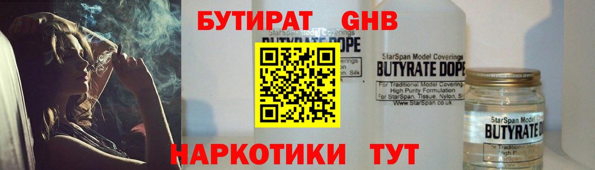 БУТИРАТ жидкий экстази Белореченск